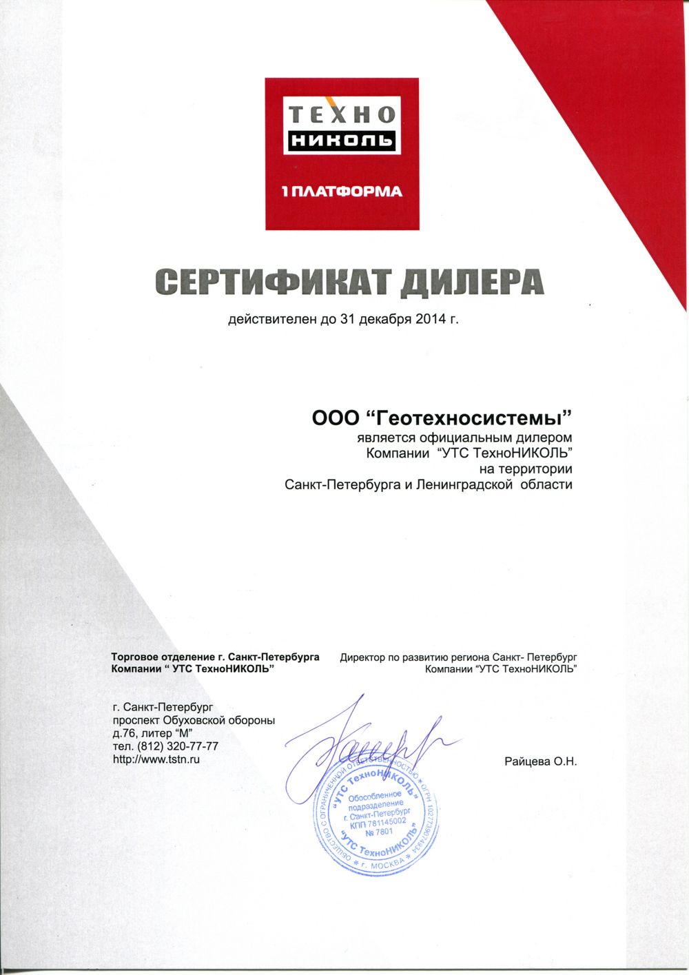 сертификат ТехноНИКОЛЬ